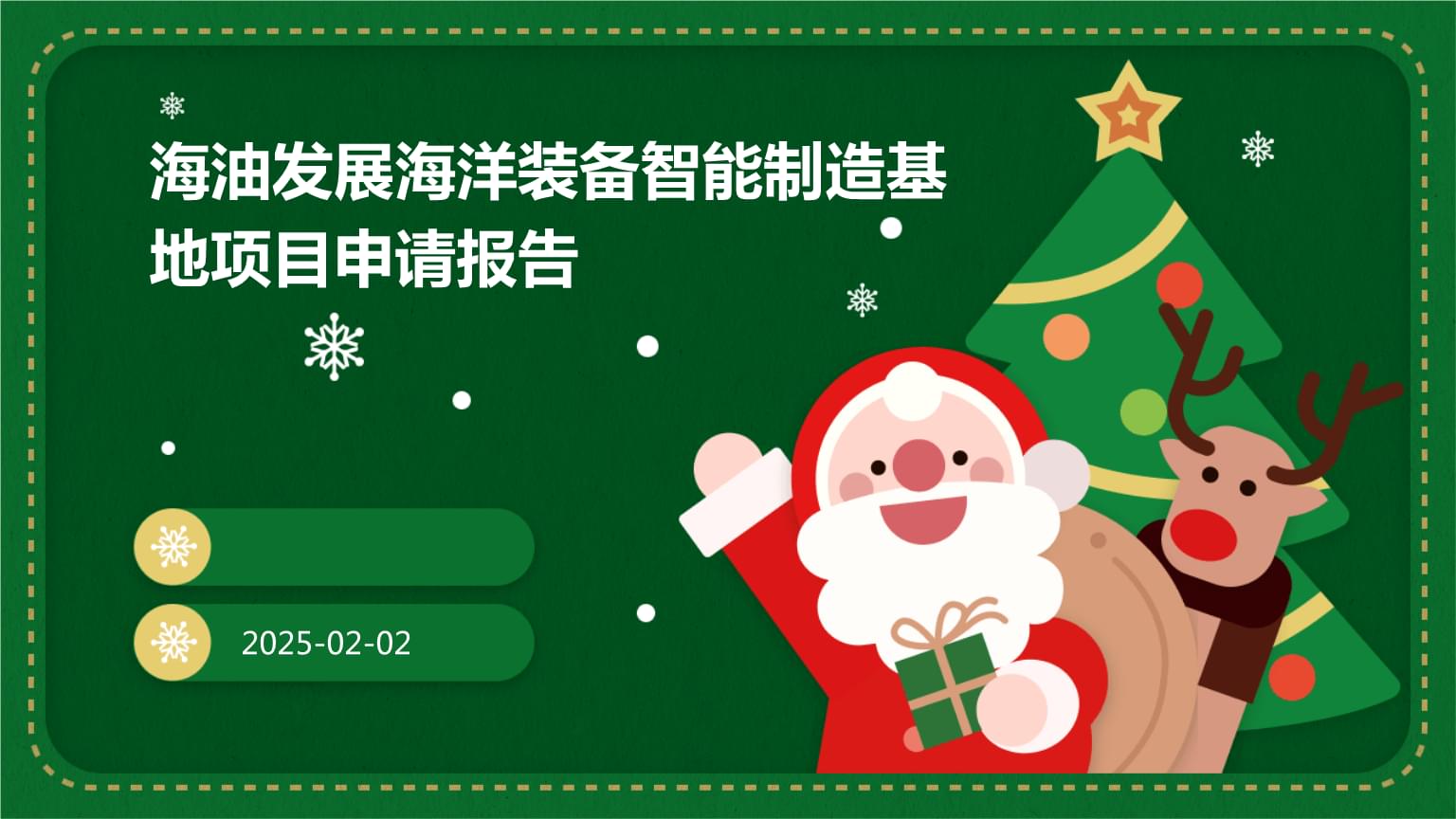 海油发展海洋装备智能制造基地项目申请报告.pptx